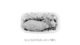 期限切れの海苔弁当(00:00:07 - 00:00:21) - 