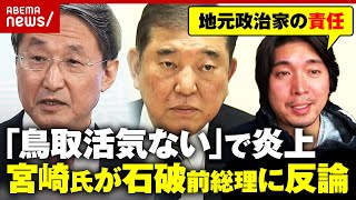 【鳥取ディス炎上】「知りもしないで」石破前総理に宮崎謙介が反論「38年あればインフラ開発を…地元政治家の責任」｜ABEMA的ニュースショー