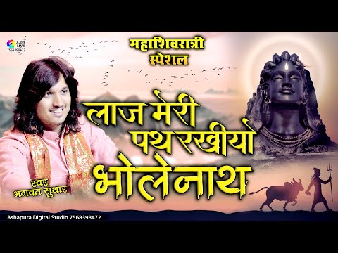 लाज मेरी पथ रखियो सदा भोलेनाथ लिरिक्स