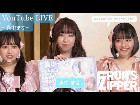 【真中まな 自己紹介】FRUITS ZIPPER YouTube LIVE