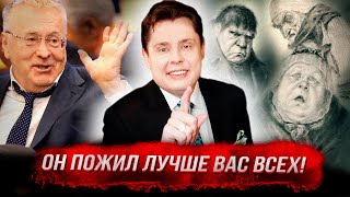 Понасенков о Жириновском: он пожил лучше вас всех!