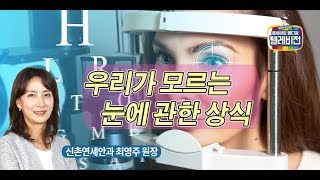 [메디텔] 우리가 모르는 눈에 관한 상식(라식, 녹내장과 헬스, 인공눈물, 시력은 왜 나빠지는가)