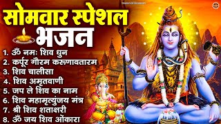 सोमवार भक्ति भजन : ॐ नमः शिवाय, कर्पूर गौरम करुणावतारं, शिव प्रार्थना, शिव अमृतवाणी, चालीसा व आरती