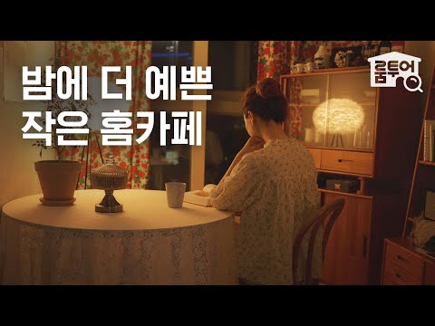 집콕 로망 실현! 분위기 좋은 홈카페 꾸미기