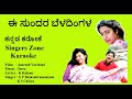 E Sundara Beladingala Karaoke With Lyrics