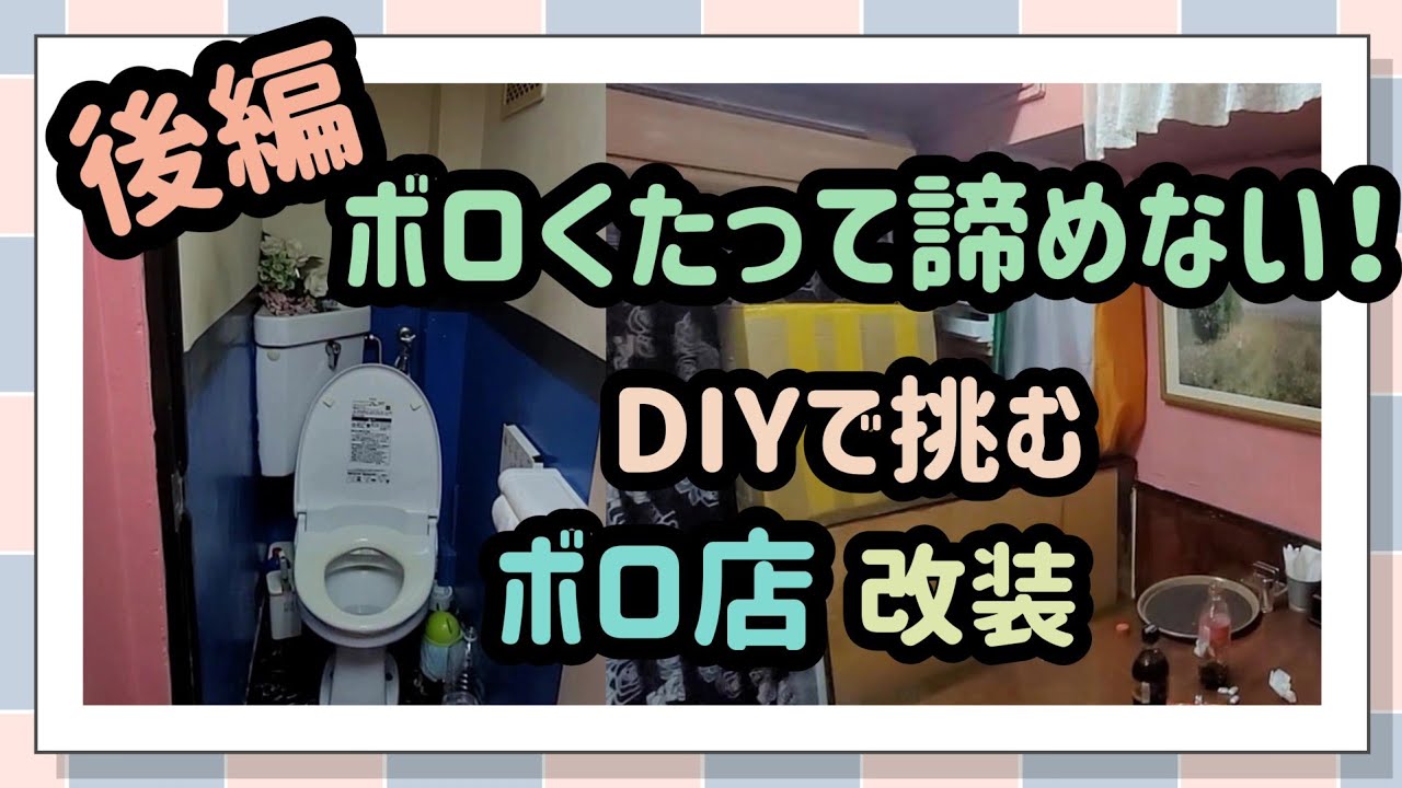 【掃除＆DIY】旦那に無茶振りされたおんぼろ店の改装！極狭難関トイレの自力DIY！後編