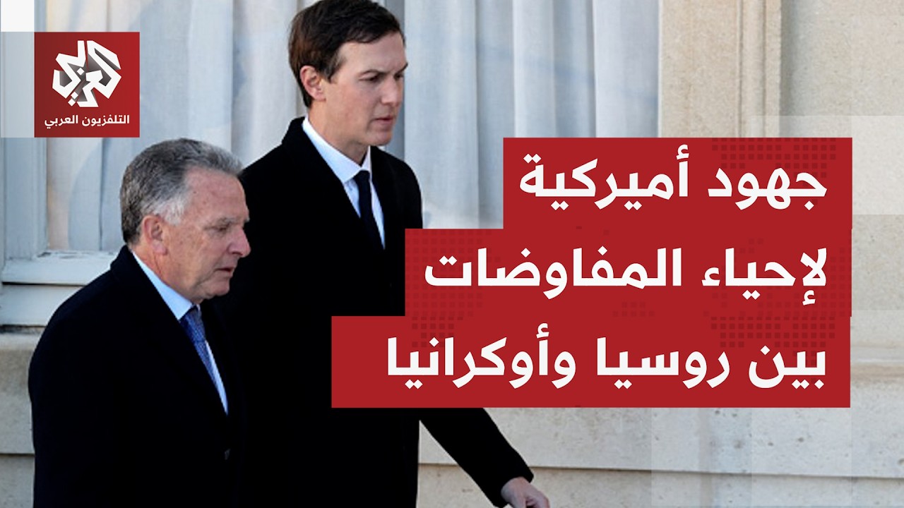 ما الذي سيسعى ويتكوف وكوشنر لتحقيقه في زيارتهما المرتقبة إلى موسكو؟