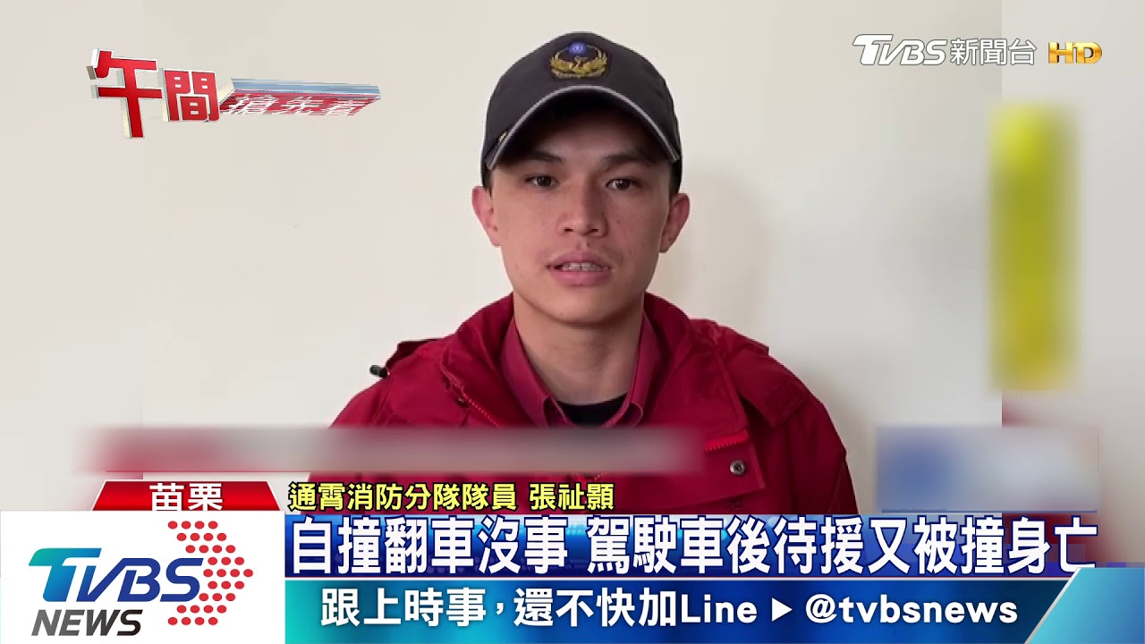 自撞翻車沒事 駕駛車後待援又被撞身亡
