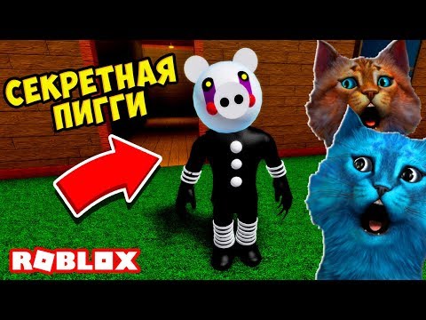 🐷 СЕКРЕТНАЯ ПИГГИ МАРИОНЕТКА из ФНАФ в РОБЛОКС ДЕЛАЮ КОНЦОВКУ ПРОТИВ PIGGY PUPPET ROBLOX ЛАЙК