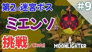 #9【Switch：ムーンライター】挑戦！第２の迷宮ゲンムンドのラスボス・・・絶対に勝つ！