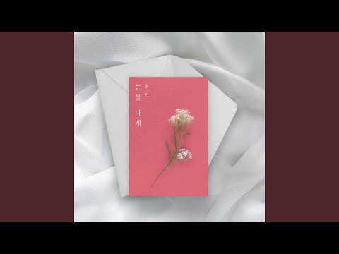 Promise You (눈물 나게)