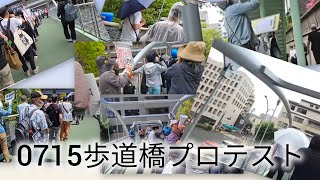 0715歩道橋プロテスト #歩道橋プロテスト #斎藤元彦 #元彦プロテスト #政治