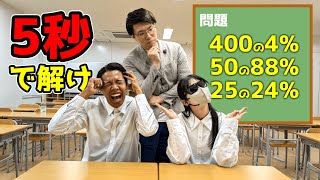 割合の計算を5秒で出せる？けしけし法とかえかえ法を教えました【お笑い芸人の彼女コラボ】