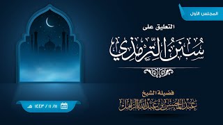 صورة التعليق على جامع الترمذي | الشيخ عبدالمحسن الزامل [ مستمر ]