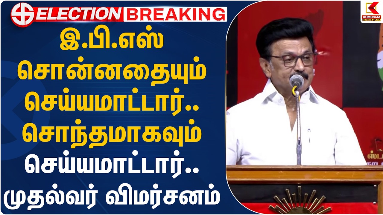 அவர் சொன்னதையும் செய்யமாட்டார்.. சொந்தமாகவும் செய்யமாட்டார்.. முதல்வர் விமர்சனம் | Kumudam News