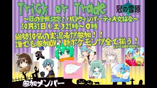 【ポケモン剣盾】〜冠の雪原記念！ハロウィンパーティ大交換会〜【ライブ】