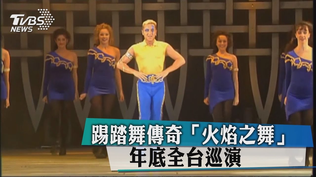 踢踏舞傳奇《火焰之舞》　年底全台巡演