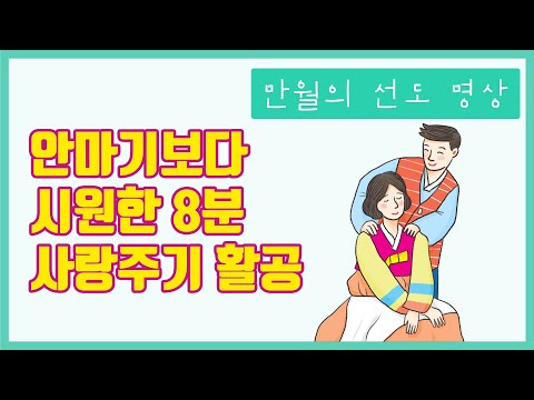 안마기보다 시원한 8분 사랑주기 활공 - 만월의 선도 명상