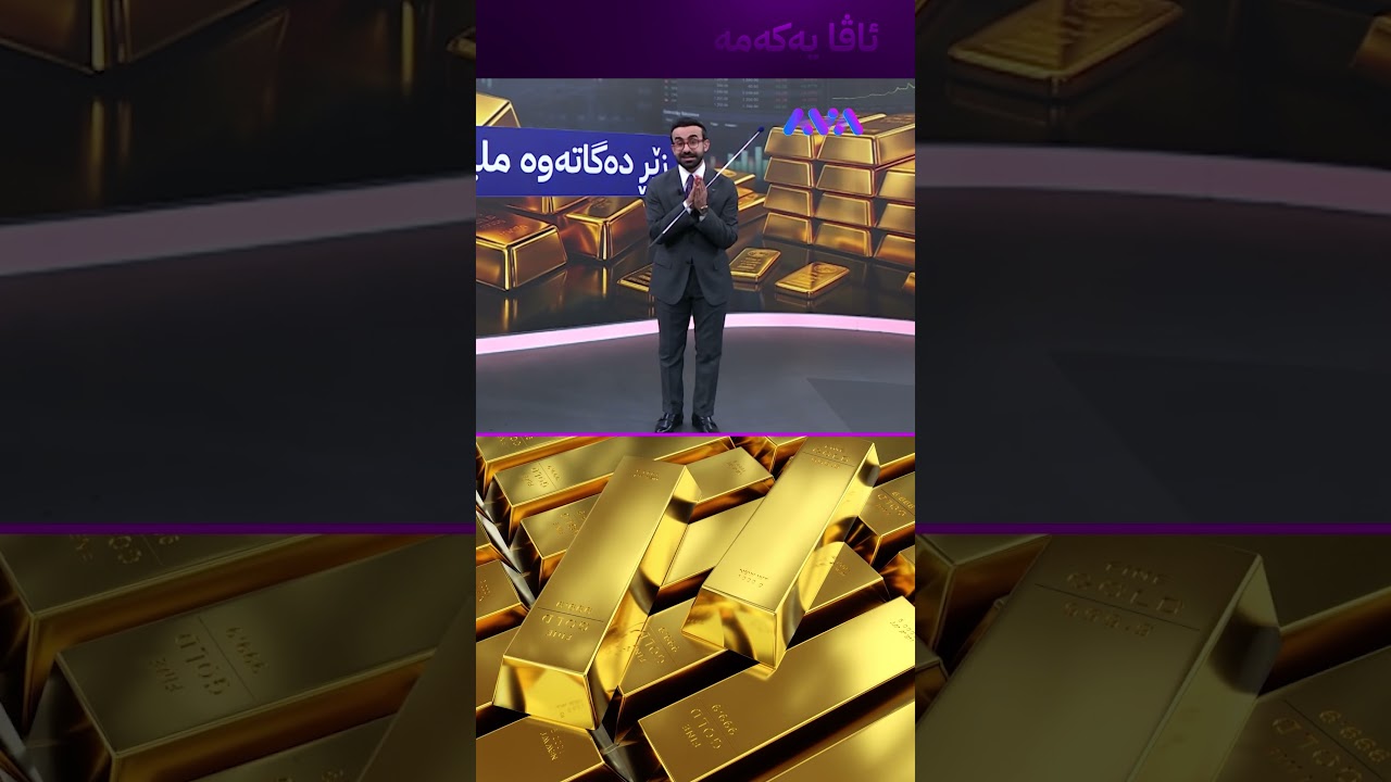 ڤیدیۆ | زێڕ دەگاتەوە ملیۆنێک و 200 هەزار دینار؟