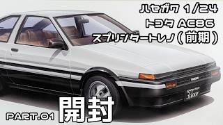 【プラモデル】ハセガワ 1/24 トヨタ AE86 スプリンタートレノ(前期) Part.01 開封【タケチャンネルのカーモデル制作】