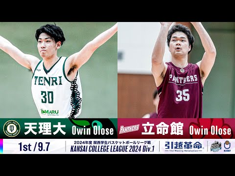 流通学科 【1st/9.7】天理大学vs立命館大学［2024リーグ/関西学生バスケットボール1部リーグ戦］