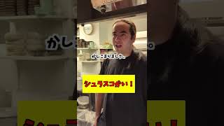 シュラスコかい！ #dance #お笑い #コント #あるある #居酒屋あるある