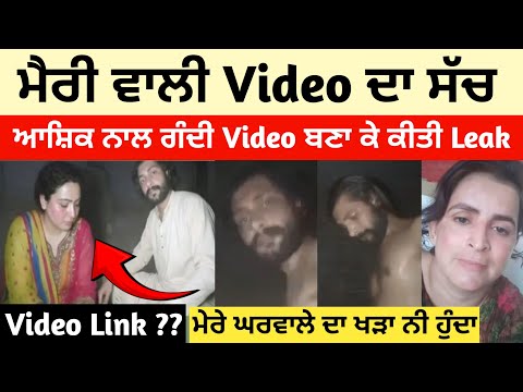 ਮੈਰੀ ਵਾਲੀ Video ਦਾ ਸੱਚ | Merry Viral Leaked Video Pakistan Punjab | ਪਾਕਿਸਤਾਨ ਪੰਜਾਬ ਦੀ Viral Video