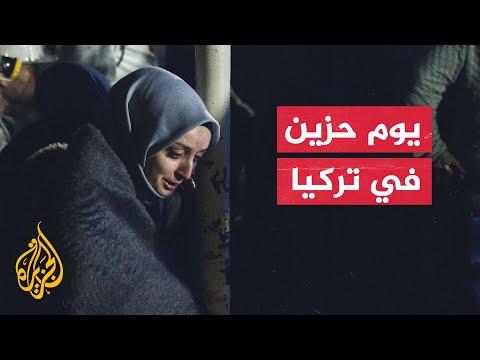 تركيا.. ارتفاع حصيلة انفجار منجم الفحم في شمالي البلاد إلى 41 قتيلا