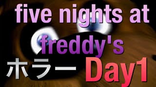 five nights at freddy's ホラゲー Day1