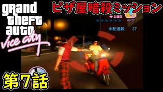 【GTA バイスシティ】第7話 ピザ屋暗殺ミッション！初見攻略実況！