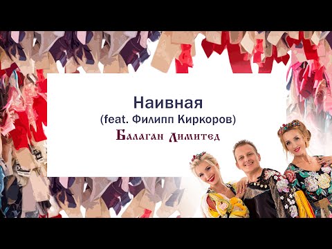 Балаган Лимитед - Наивная (feat. Филипп Киркоров)(Audio)