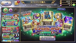 【10連ガチャ】ドラゴンクエストライバルズ エース