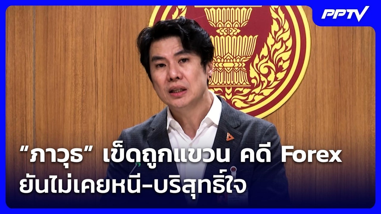 “ภาวุธ” เข็ดถูกแขวน คดี Forex  ยันไม่เคยหนี-บริสุทธิ์ใ