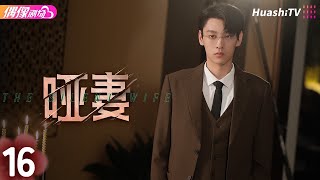 [Multi-sub]《哑妻》第16集丨滕泽文 田栩宁 刘昕念 佟亮 王睿子 The Silent Wife EP16【捷成华视偶像剧场】