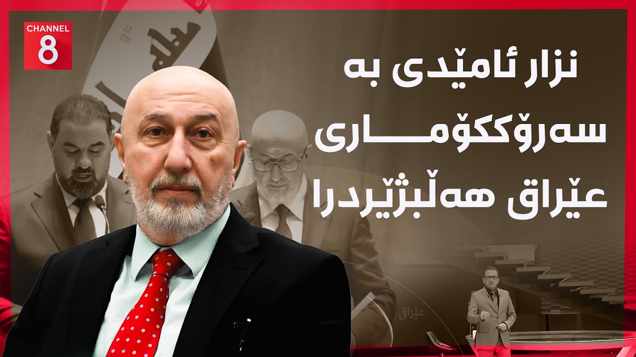 ڤیدیۆ | عێراق - نزار ئامێدی بە سەرۆککۆماری عێراق هەڵبژێردرا