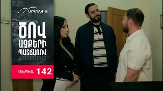 Ծով աչքերի պատճառով, Սերիա 142 / Tsov achqeri patcharov