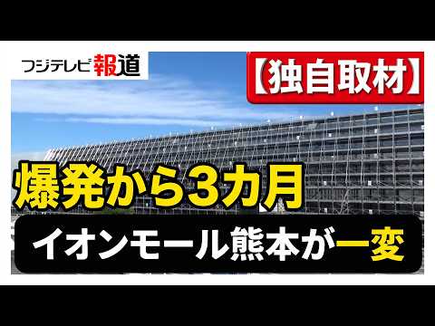 【独自取材】イオンモール熊本は今どうなっている？爆発から3カ月後の現状と復旧への課題