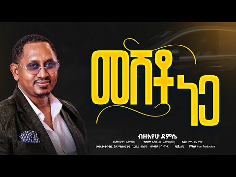 Bezuayehu Demissie - MESHTO NEGA- መሽቶ ነጋ New Ethiopian Music 2026 ( Official Video)