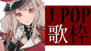 【歌枠】うたって、いいなあ【にじさんじ/える】