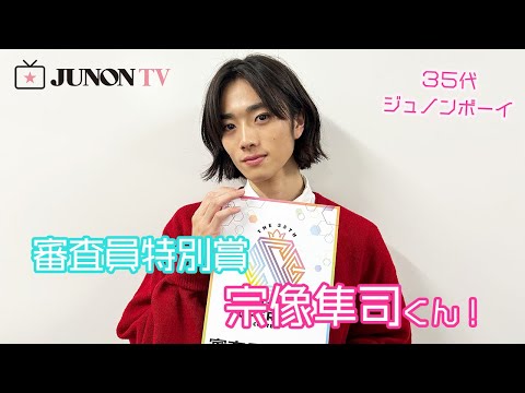 【35代ジュノンボーイ】審査員特別賞は宗像隼司くん！