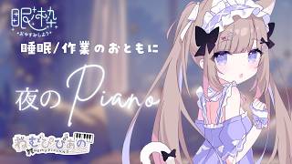 作業・睡眠のおともに │ ふわふわ夜ピアノ #350【ねむぴぴ/Vtuber】
