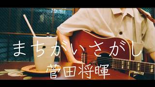 【ギター弾き語り】まちがいさがし／菅田将暉(Cover)