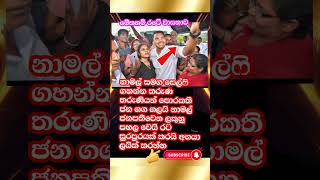 Download lagu නාමල්ට ඇයි 🤗 මෙච්චර ආදරයක් ජනපති ෂුවර් Namal With Youth Club #namalrajapaksa #youthclub #shorts mp3 Download lagu නාමල්ට ඇයි 🤗 මෙච්චර ආදරයක් ජනපති ෂුවර් Namal With Youth Club #namalrajapaksa #youthclub #shorts mp3
