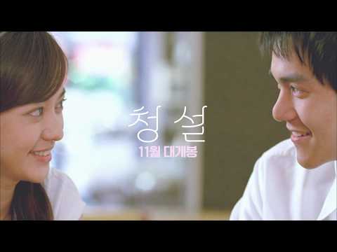 [청설] 메인 예고편