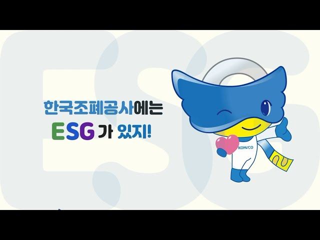 2022년도 한국조폐공사 '제4회 대국민 영상공모전' 장려상 수상작(3) - 한국조폐공사에는 ESG가 있지! (유채림)