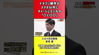 【令和の虎】ドラゴン細井がスマホ以外にチャージしたいもの「〇と〇〇」【切り抜き】