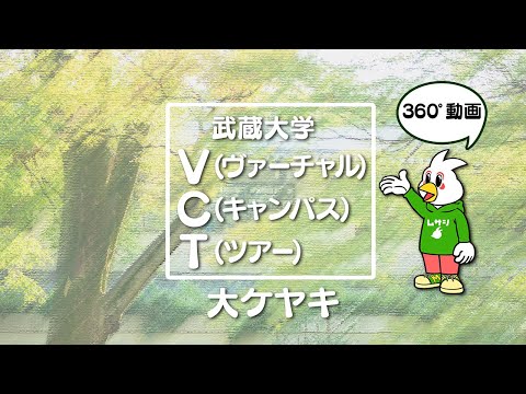 【武蔵大学】VCT(バーチャルキャンパスツアー）【大ケヤキ】