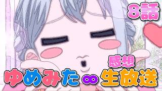【 ゆめみた 】アニメ「BanG Dream! ゆめ∞みた」感想生放送!!!!! 8話【 夢限大みゅーたいぷ 】