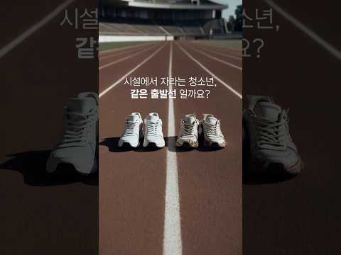 시설에서 자라는 청소년, 같은 출발선일까요? 동영상표지