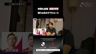 【チームメートも感嘆】注目FW・礒部怜夢が明かす「憧れの選手」とは？